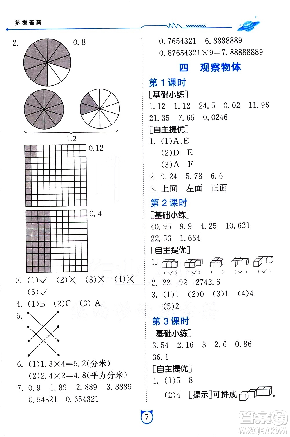 江蘇人民出版社2021小學(xué)數(shù)學(xué)口算速算提優(yōu)練習(xí)冊(cè)四年級(jí)下冊(cè)北師大版答案