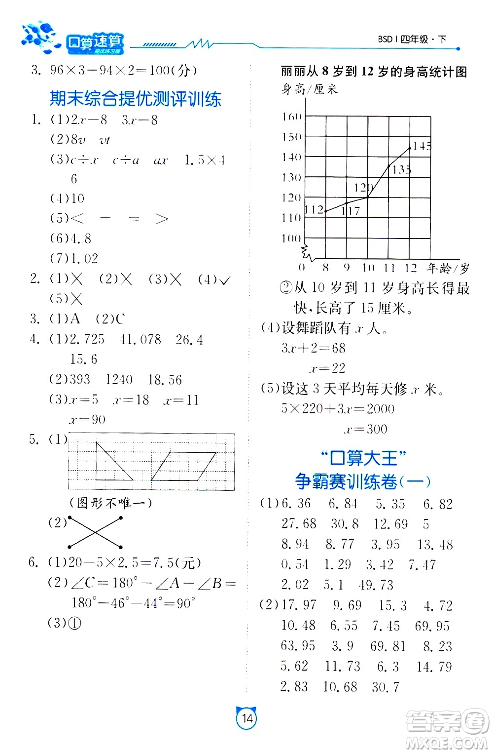 江蘇人民出版社2021小學(xué)數(shù)學(xué)口算速算提優(yōu)練習(xí)冊(cè)四年級(jí)下冊(cè)北師大版答案