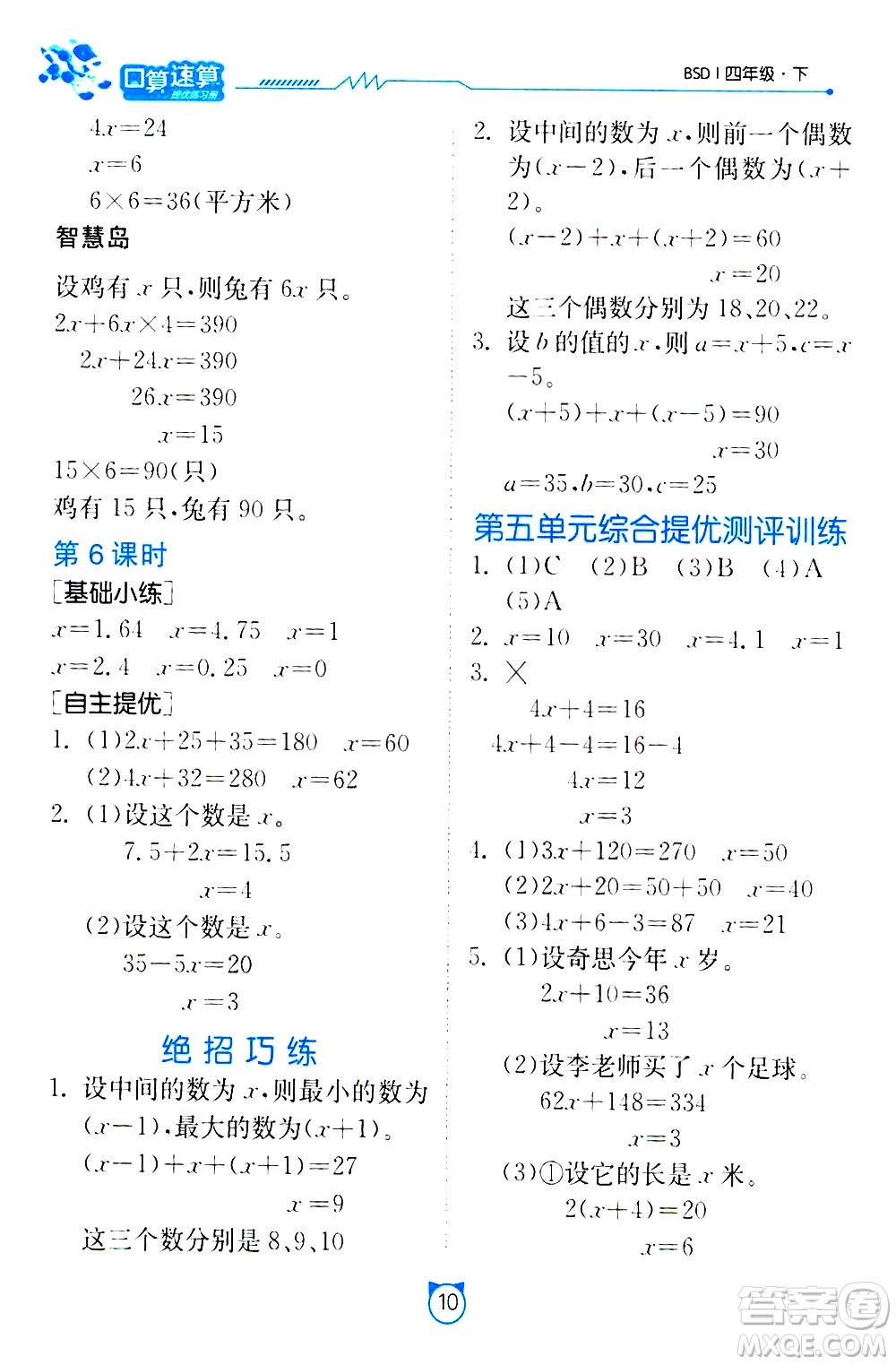 江蘇人民出版社2021小學(xué)數(shù)學(xué)口算速算提優(yōu)練習(xí)冊(cè)四年級(jí)下冊(cè)北師大版答案