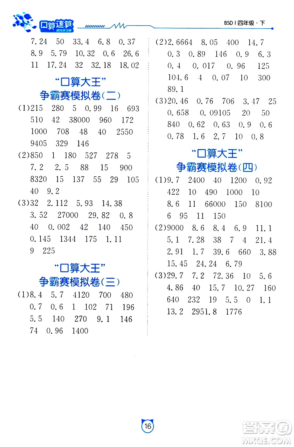 江蘇人民出版社2021小學(xué)數(shù)學(xué)口算速算提優(yōu)練習(xí)冊(cè)四年級(jí)下冊(cè)北師大版答案