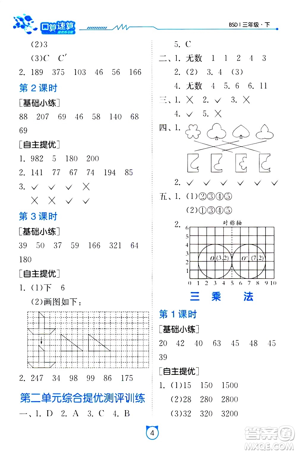 江蘇人民出版社2021小學(xué)數(shù)學(xué)口算速算提優(yōu)練習(xí)冊(cè)三年級(jí)下冊(cè)北師大版答案