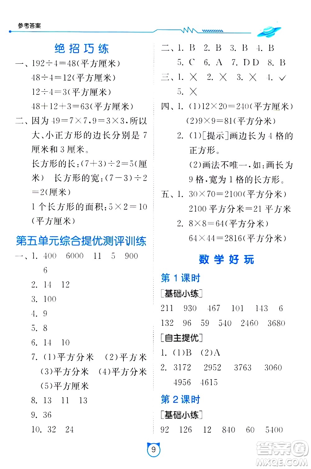 江蘇人民出版社2021小學(xué)數(shù)學(xué)口算速算提優(yōu)練習(xí)冊(cè)三年級(jí)下冊(cè)北師大版答案