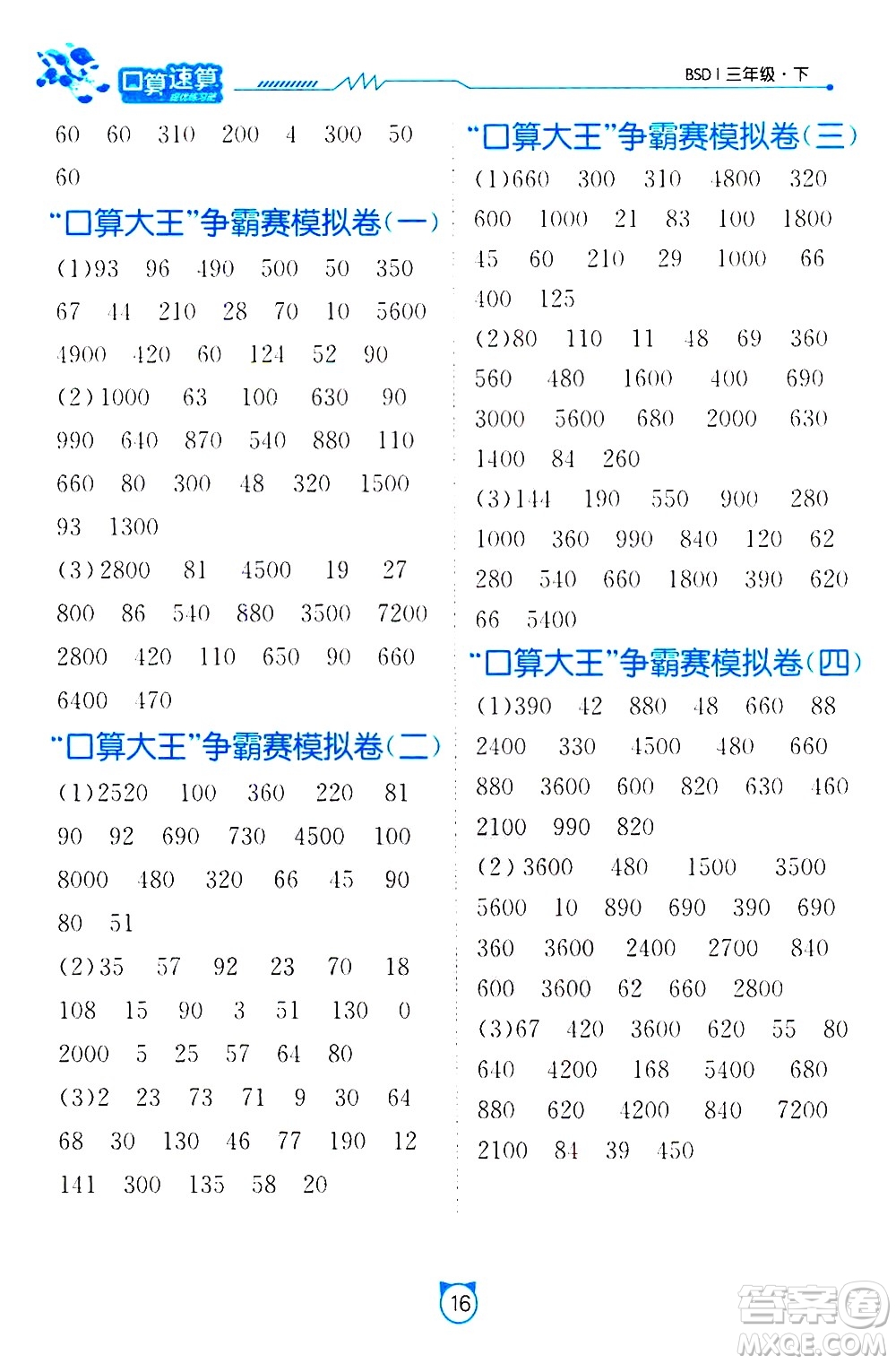 江蘇人民出版社2021小學(xué)數(shù)學(xué)口算速算提優(yōu)練習(xí)冊(cè)三年級(jí)下冊(cè)北師大版答案