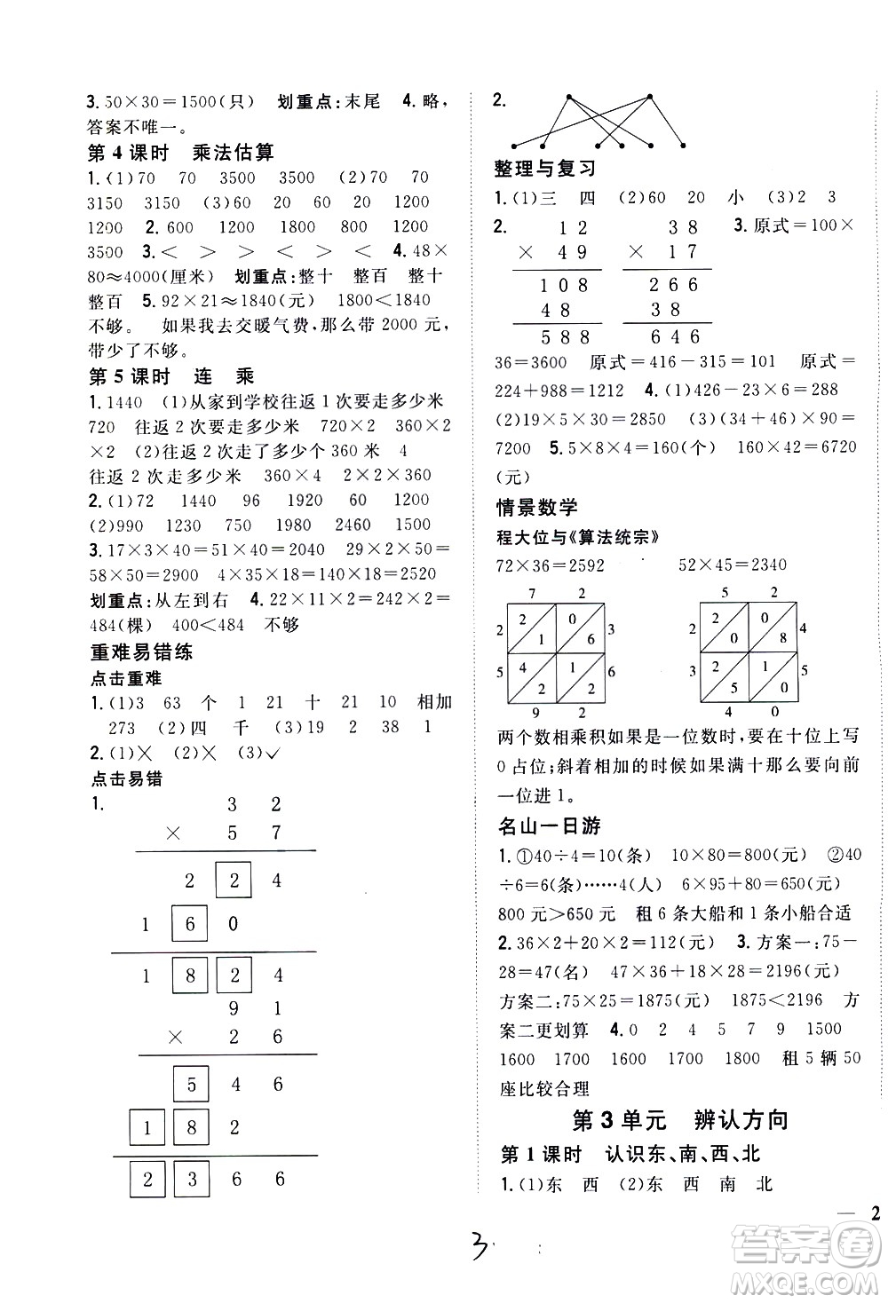 吉林人民出版社2021全科王同步課時練習數學三年級下冊新課標冀教版答案