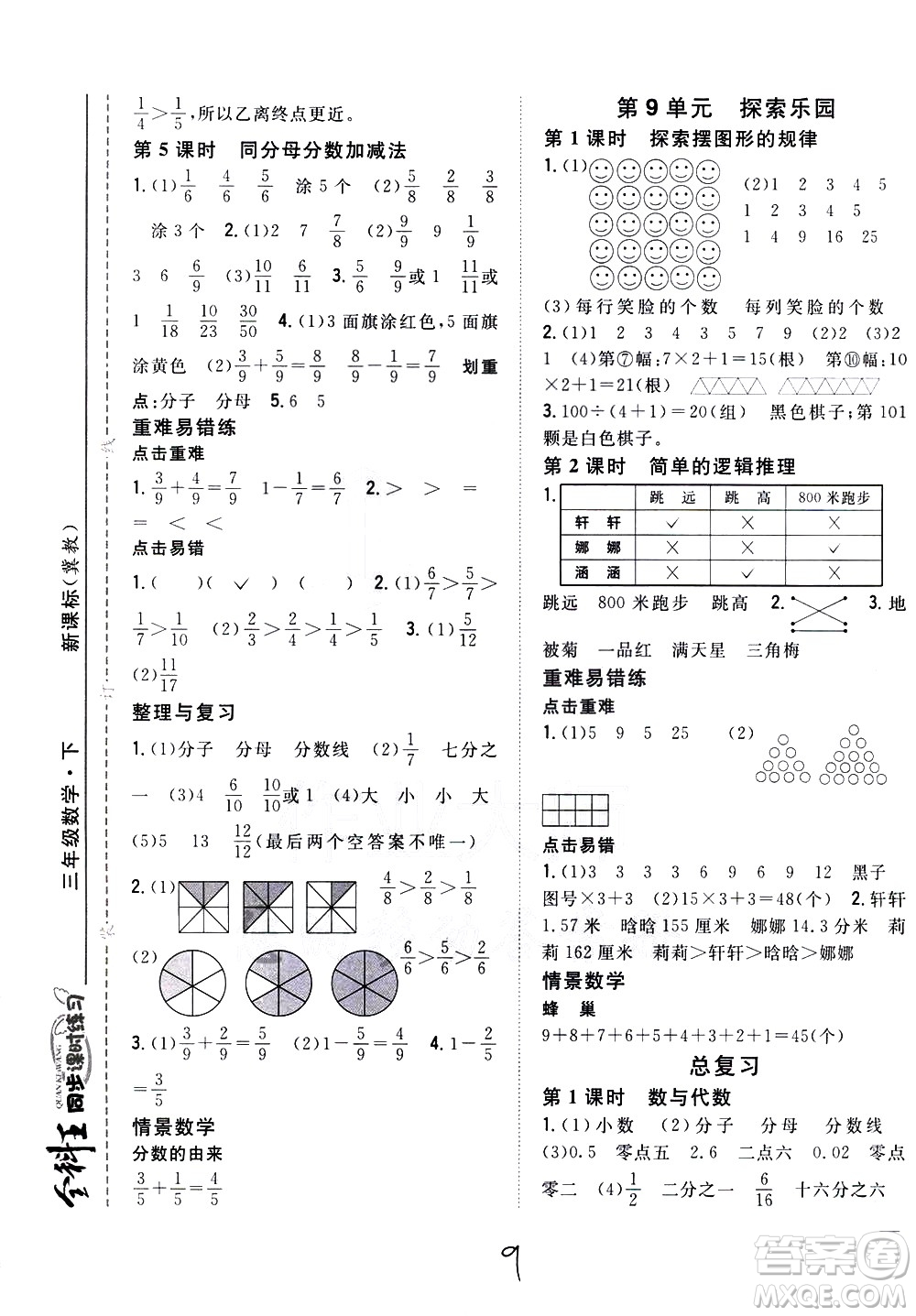 吉林人民出版社2021全科王同步課時練習數學三年級下冊新課標冀教版答案