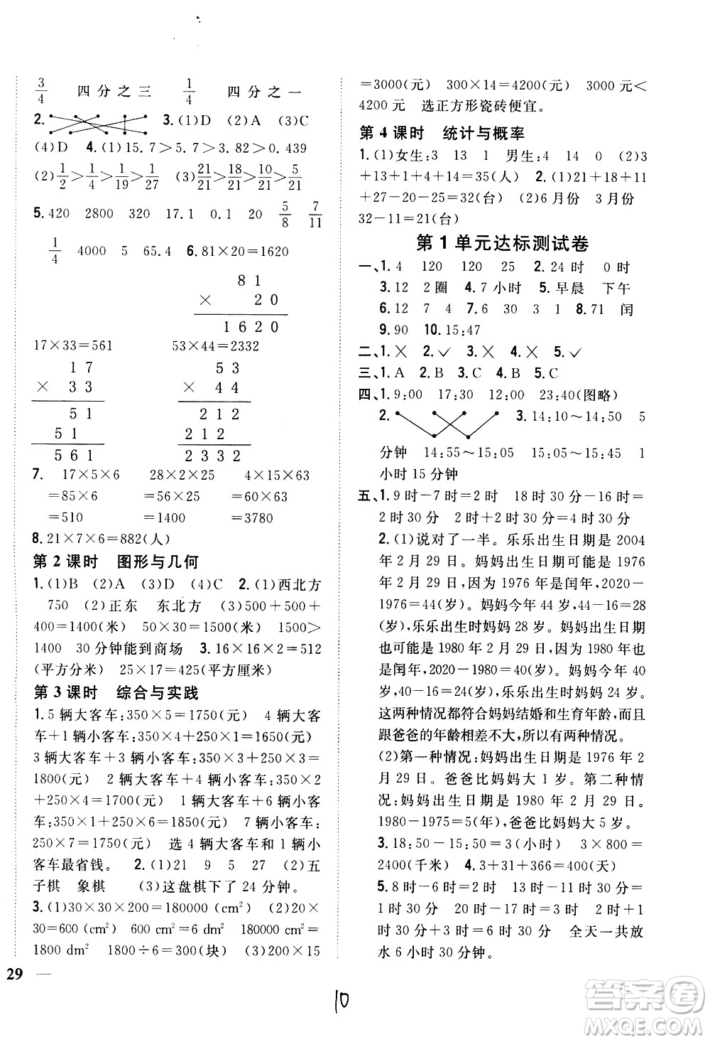 吉林人民出版社2021全科王同步課時練習數學三年級下冊新課標冀教版答案