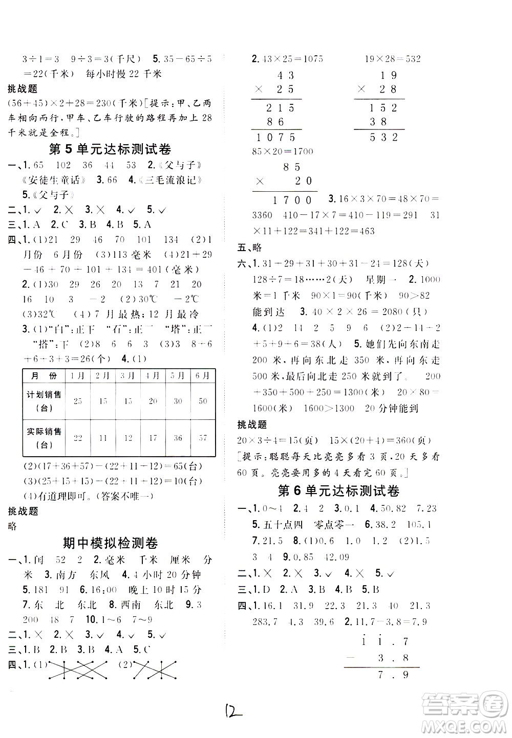 吉林人民出版社2021全科王同步課時練習數學三年級下冊新課標冀教版答案