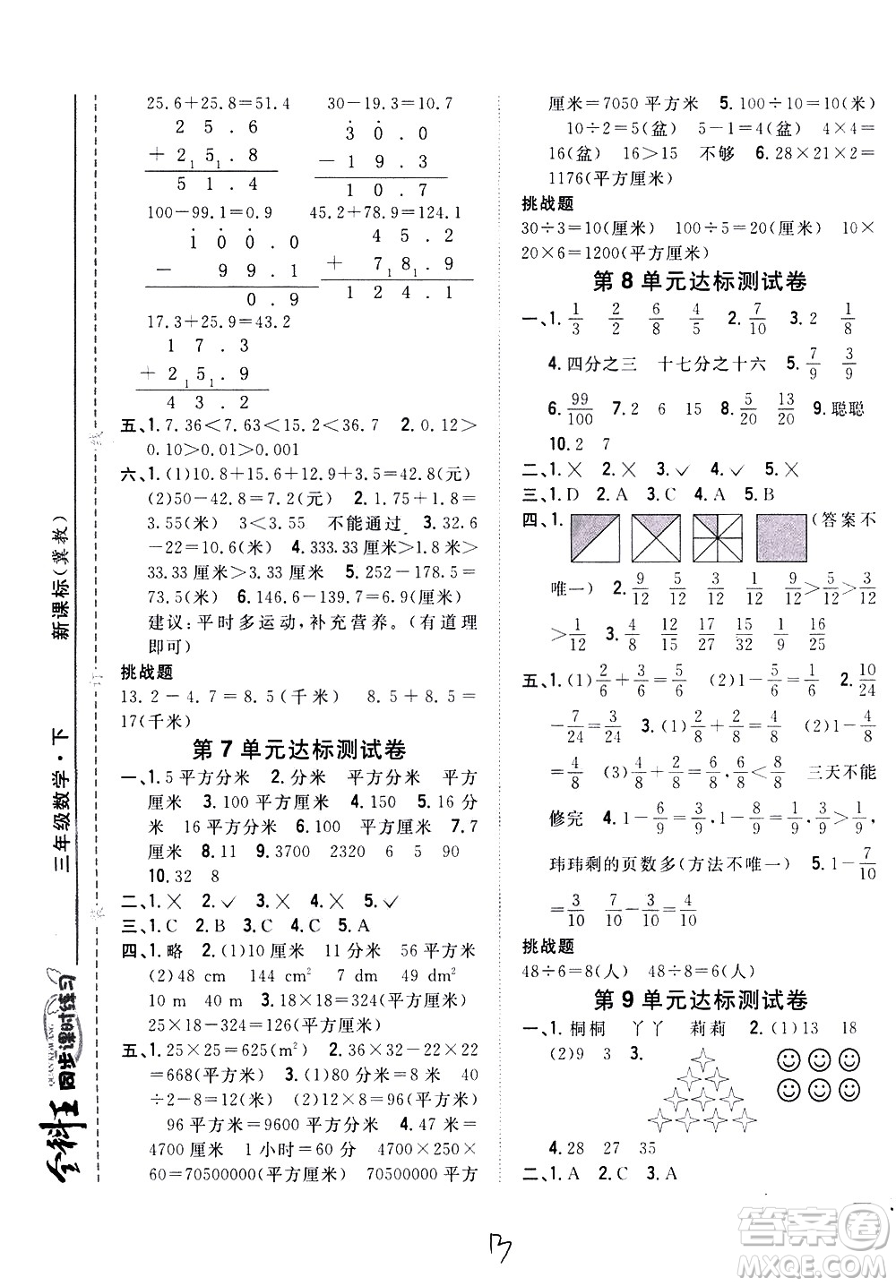 吉林人民出版社2021全科王同步課時練習數學三年級下冊新課標冀教版答案