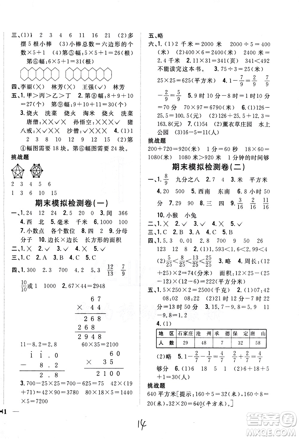 吉林人民出版社2021全科王同步課時練習數學三年級下冊新課標冀教版答案