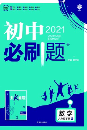 開(kāi)明出版社2021版初中必刷題數(shù)學(xué)八年級(jí)下冊(cè)RJ人教版答案