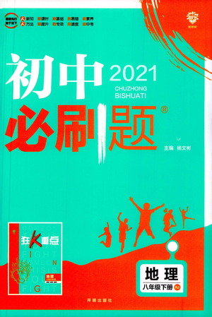 開明出版社2021版初中必刷題地理八年級(jí)下冊(cè)RJ人教版答案