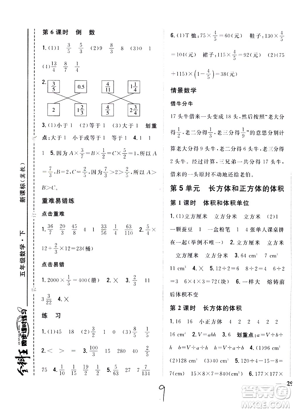 吉林人民出版社2021全科王同步課時練習(xí)數(shù)學(xué)五年級下冊新課標(biāo)冀教版答案