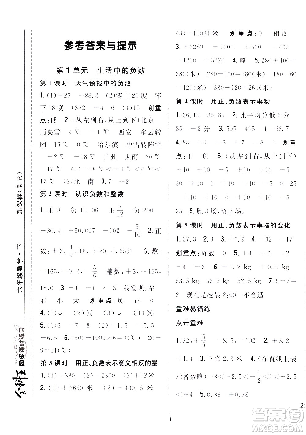 吉林人民出版社2021全科王同步課時(shí)練習(xí)數(shù)學(xué)六年級(jí)下冊(cè)新課標(biāo)冀教版答案