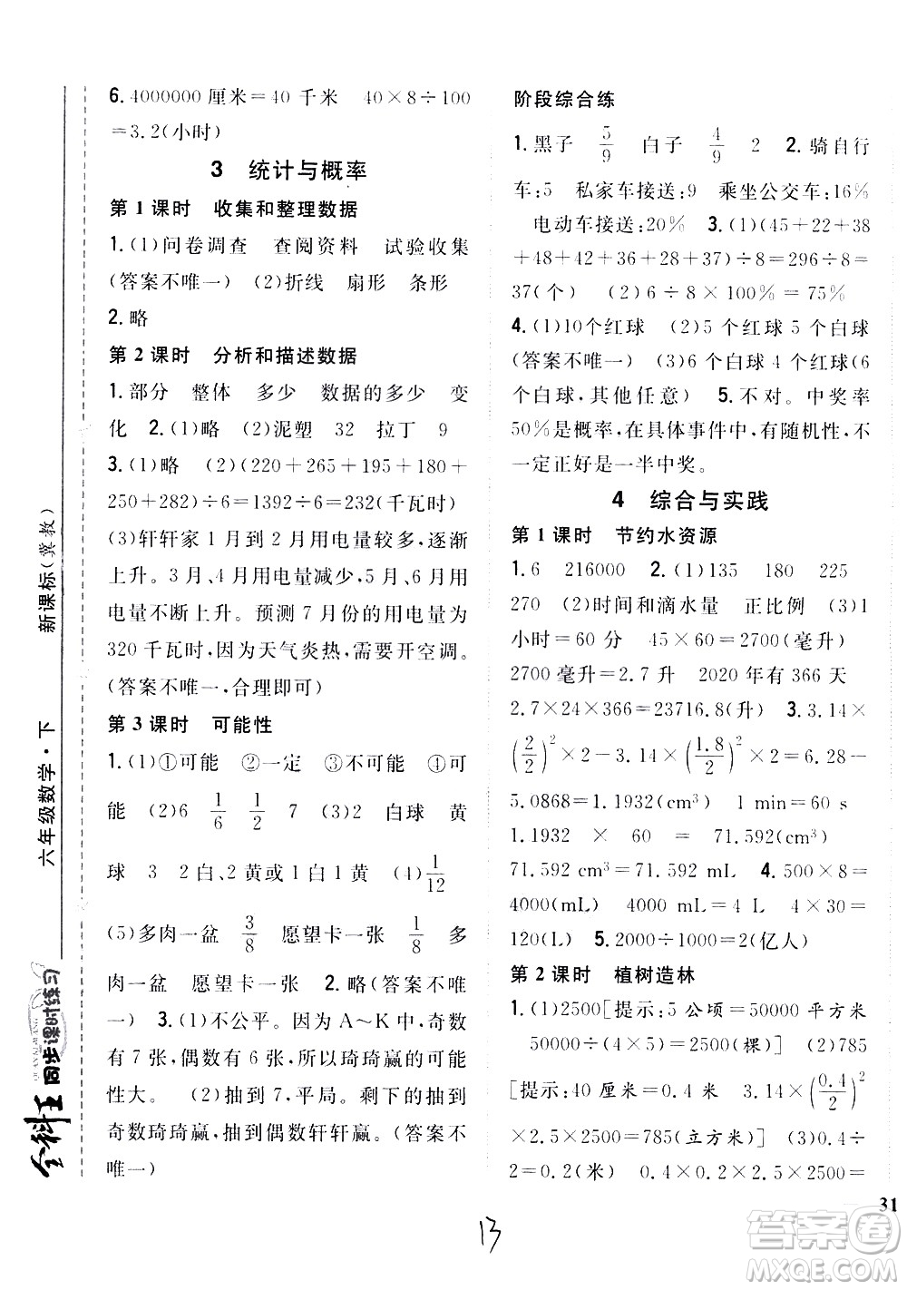 吉林人民出版社2021全科王同步課時(shí)練習(xí)數(shù)學(xué)六年級(jí)下冊(cè)新課標(biāo)冀教版答案