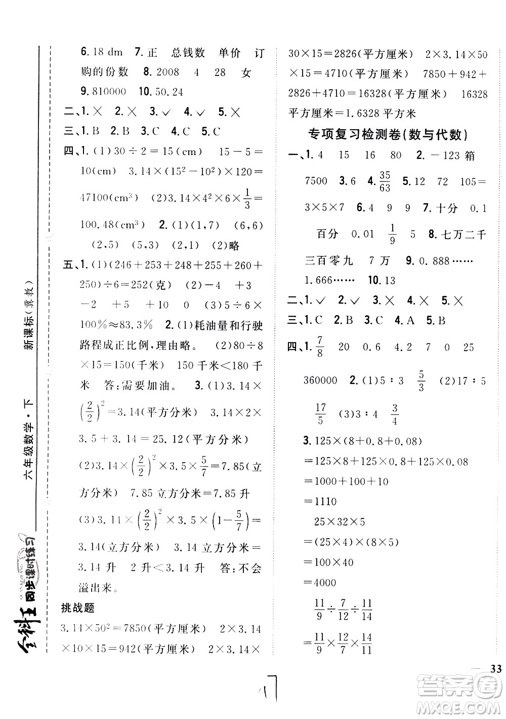 吉林人民出版社2021全科王同步課時(shí)練習(xí)數(shù)學(xué)六年級(jí)下冊(cè)新課標(biāo)冀教版答案