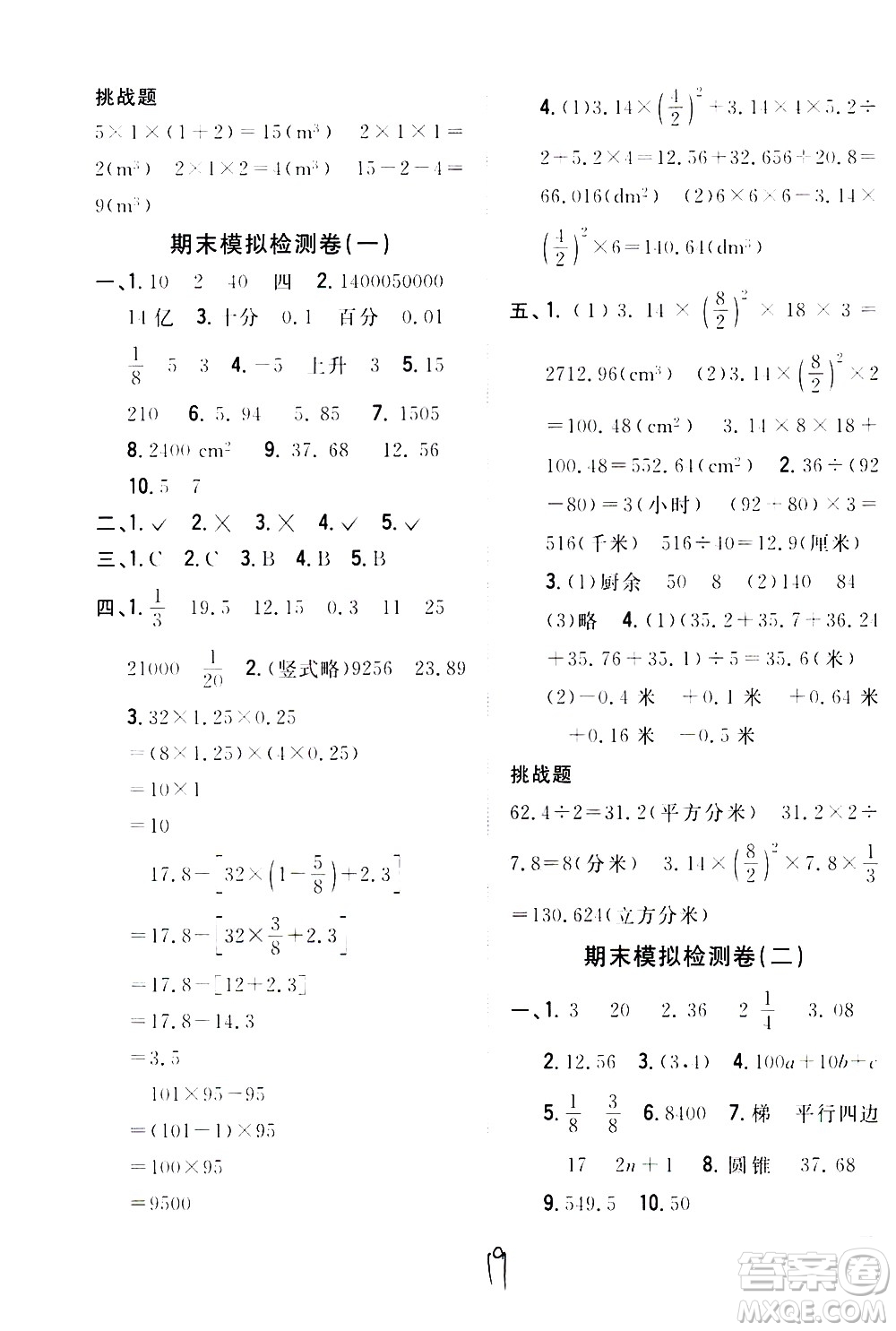 吉林人民出版社2021全科王同步課時(shí)練習(xí)數(shù)學(xué)六年級(jí)下冊(cè)新課標(biāo)冀教版答案