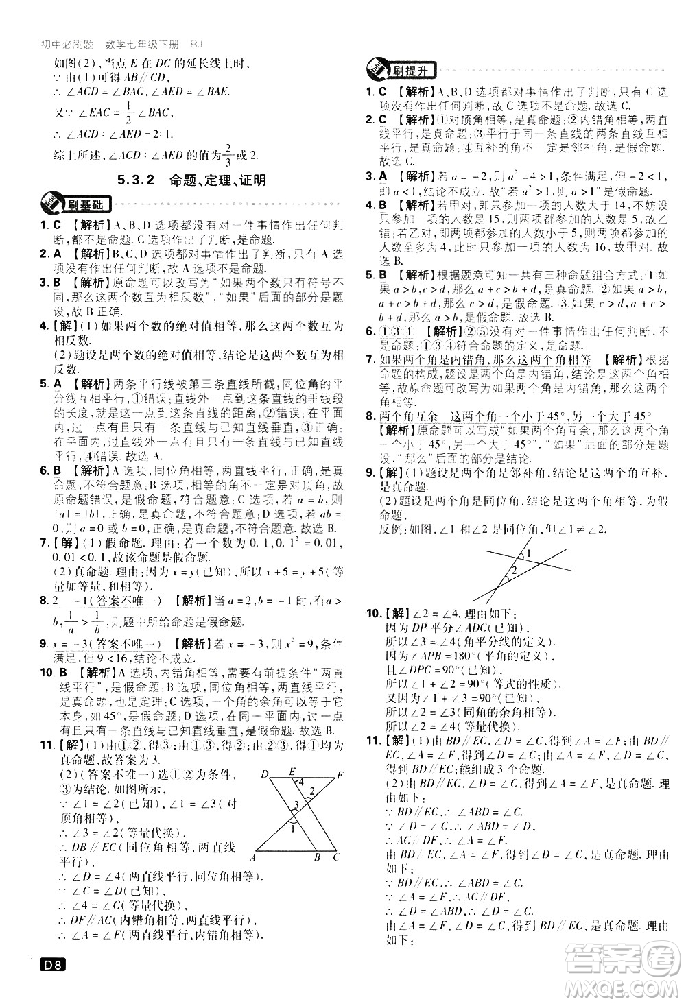 開明出版社2021版初中必刷題數(shù)學(xué)七年級下冊RJ人教版答案