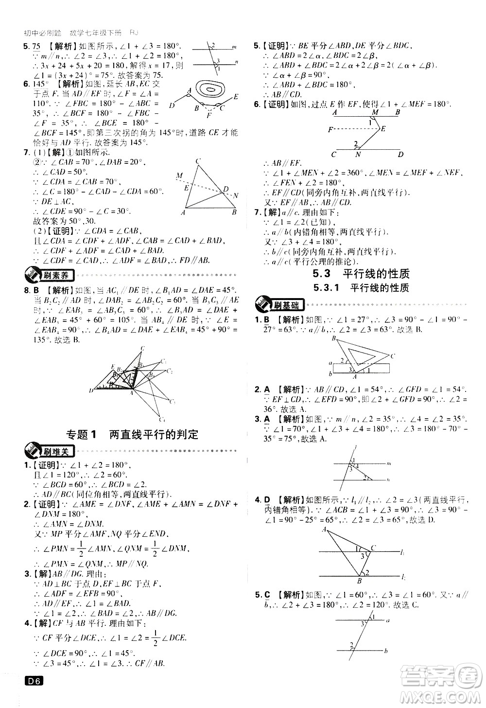 開明出版社2021版初中必刷題數(shù)學(xué)七年級下冊RJ人教版答案