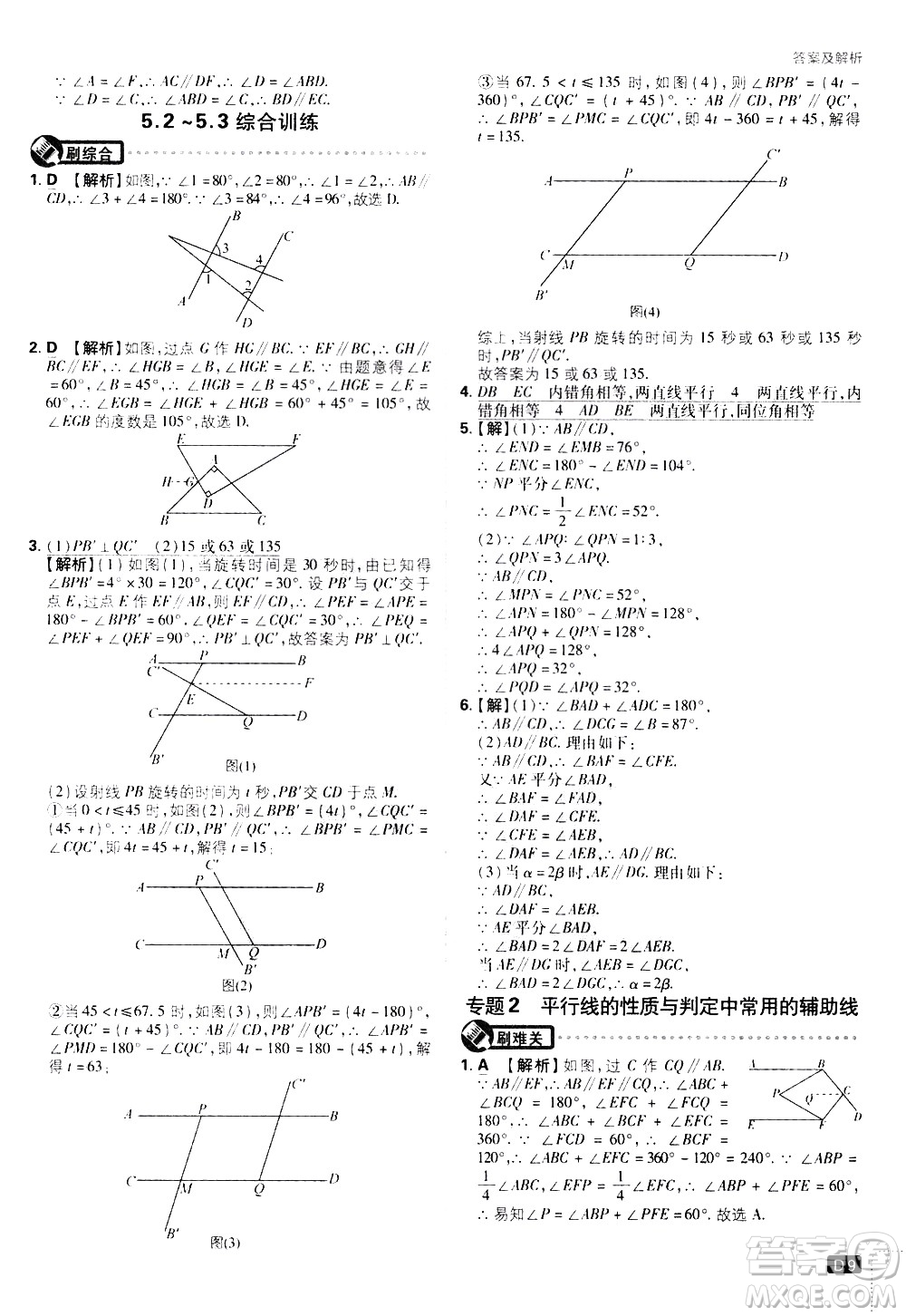 開明出版社2021版初中必刷題數(shù)學(xué)七年級下冊RJ人教版答案