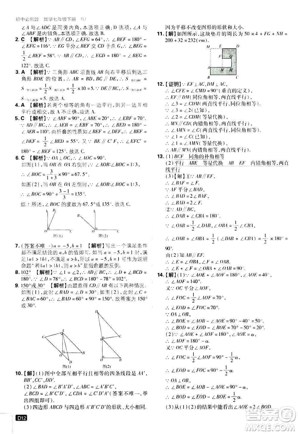 開明出版社2021版初中必刷題數(shù)學(xué)七年級下冊RJ人教版答案