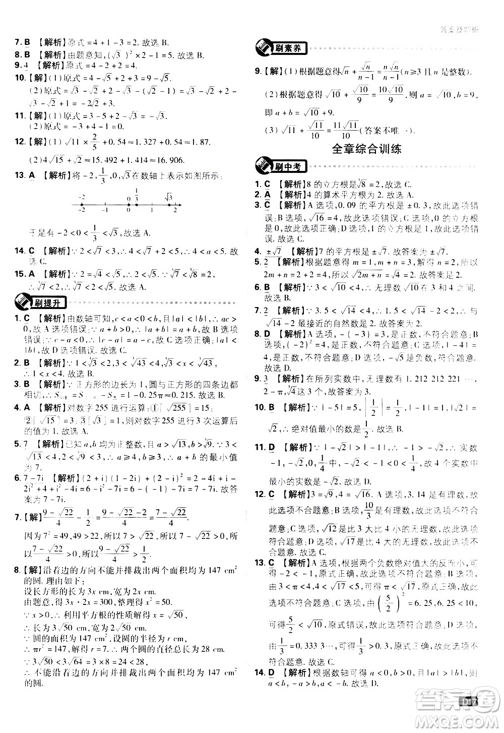 開明出版社2021版初中必刷題數(shù)學(xué)七年級下冊RJ人教版答案