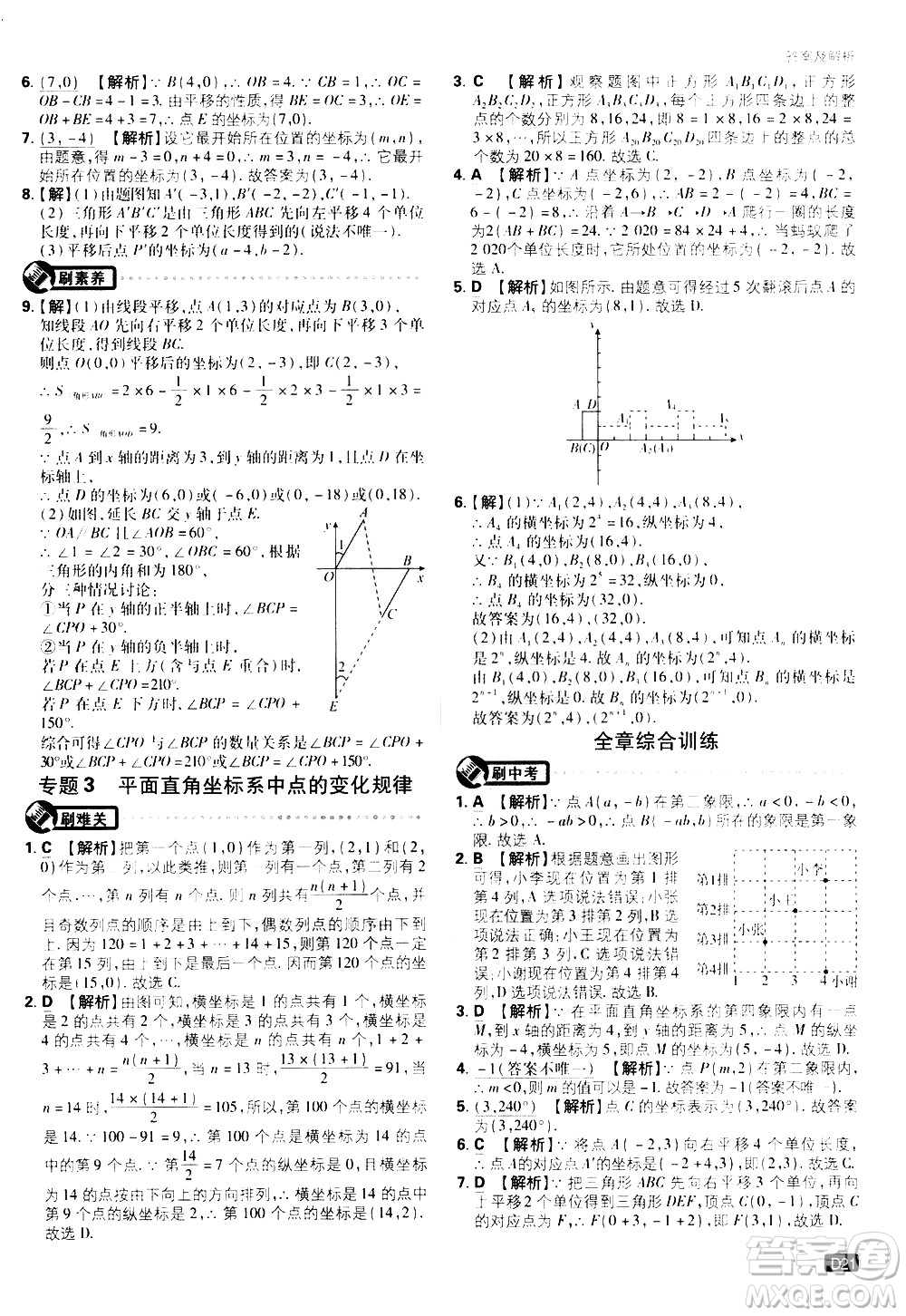 開明出版社2021版初中必刷題數(shù)學(xué)七年級下冊RJ人教版答案