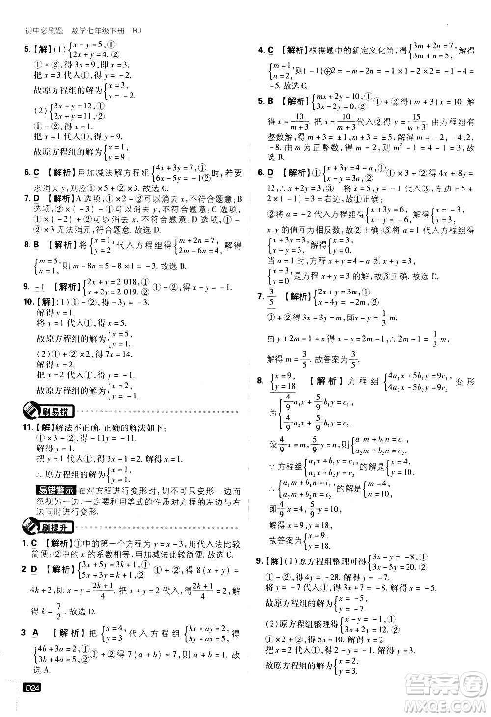 開明出版社2021版初中必刷題數(shù)學(xué)七年級下冊RJ人教版答案