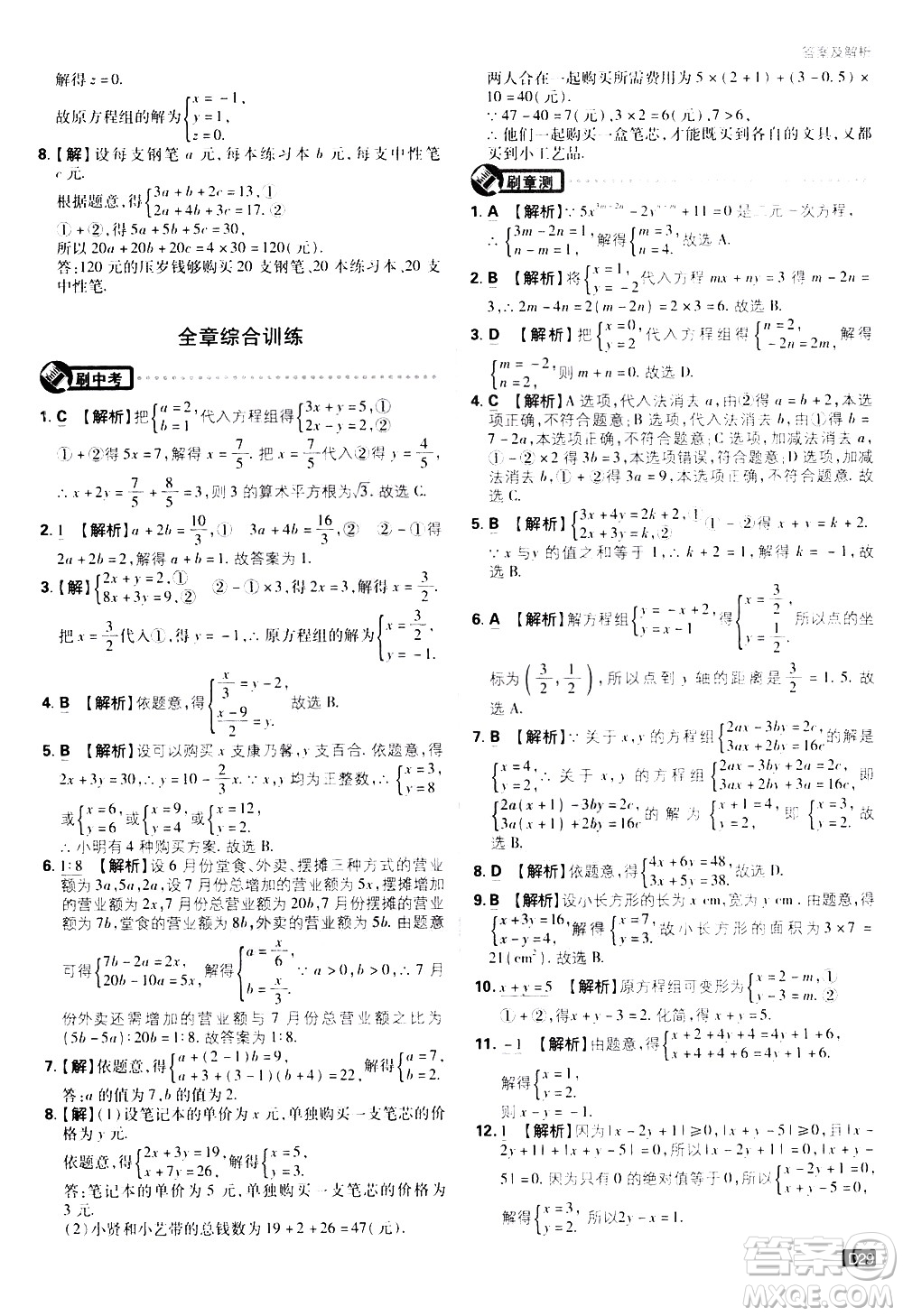 開明出版社2021版初中必刷題數(shù)學(xué)七年級下冊RJ人教版答案