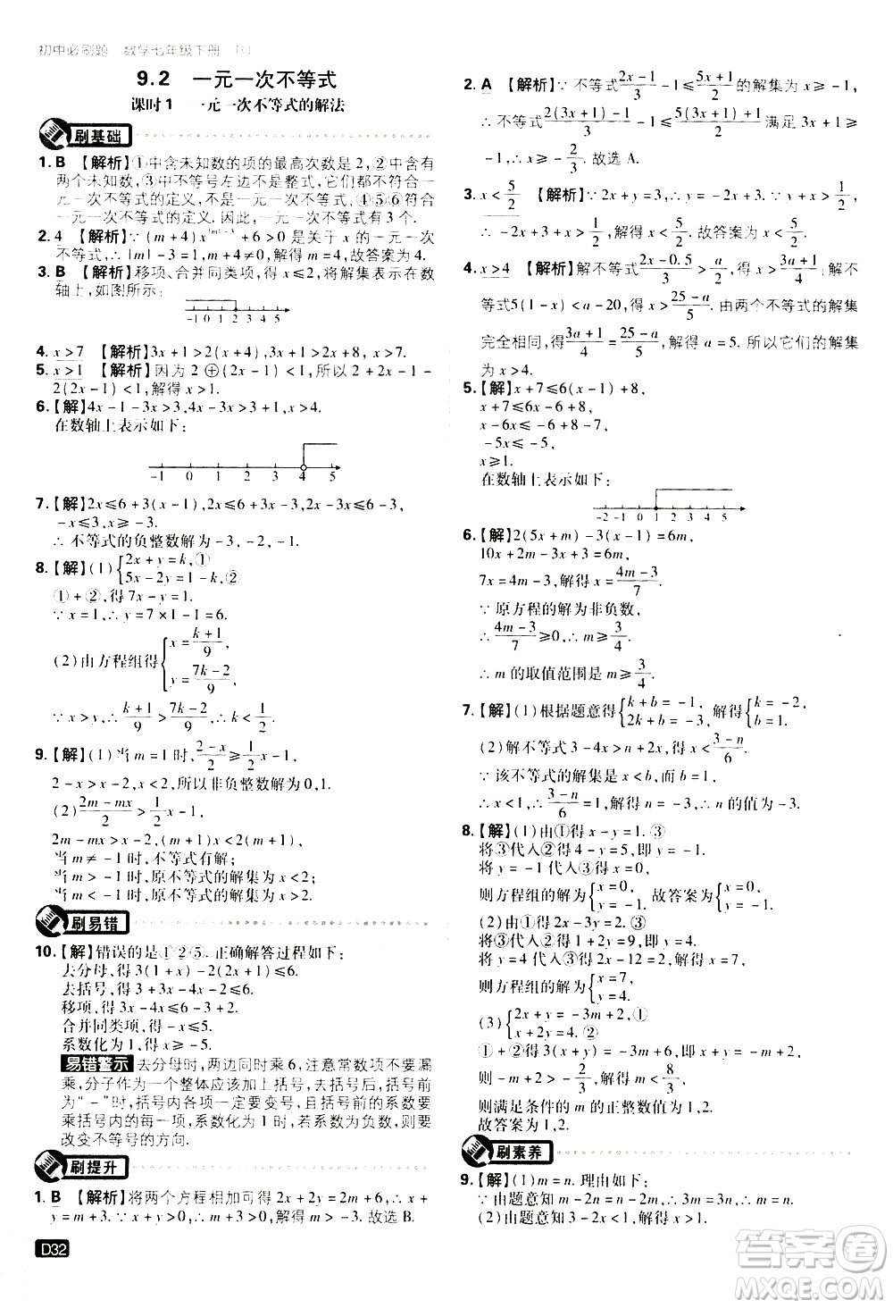 開明出版社2021版初中必刷題數(shù)學(xué)七年級下冊RJ人教版答案