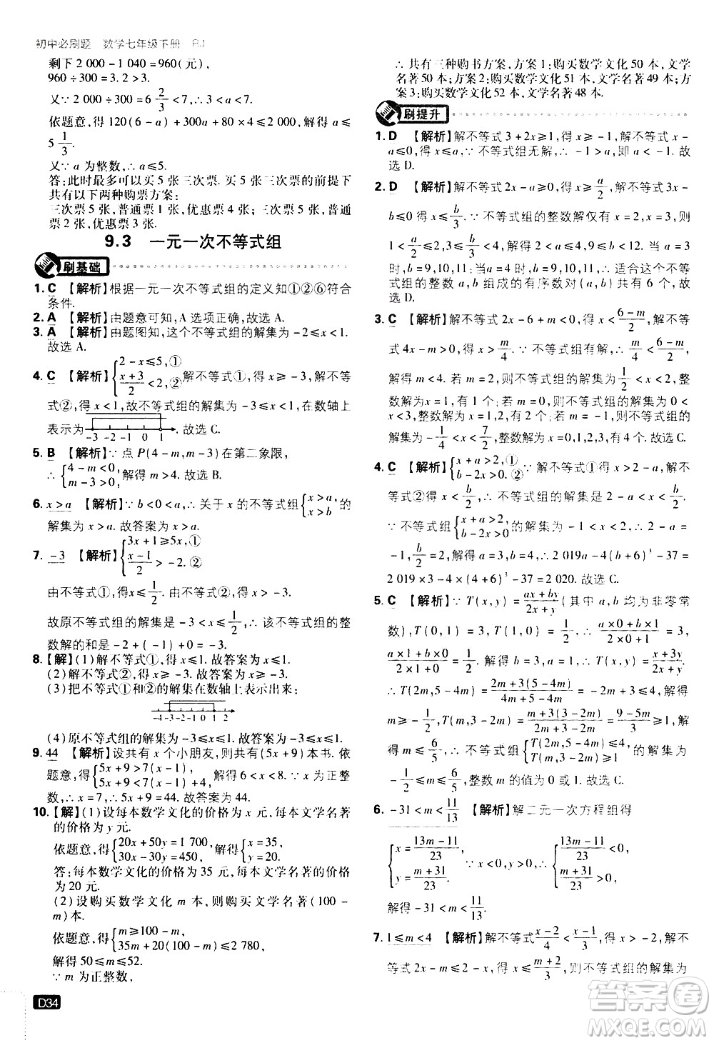 開明出版社2021版初中必刷題數(shù)學(xué)七年級下冊RJ人教版答案