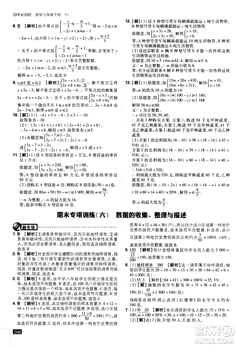 開明出版社2021版初中必刷題數(shù)學(xué)七年級下冊RJ人教版答案