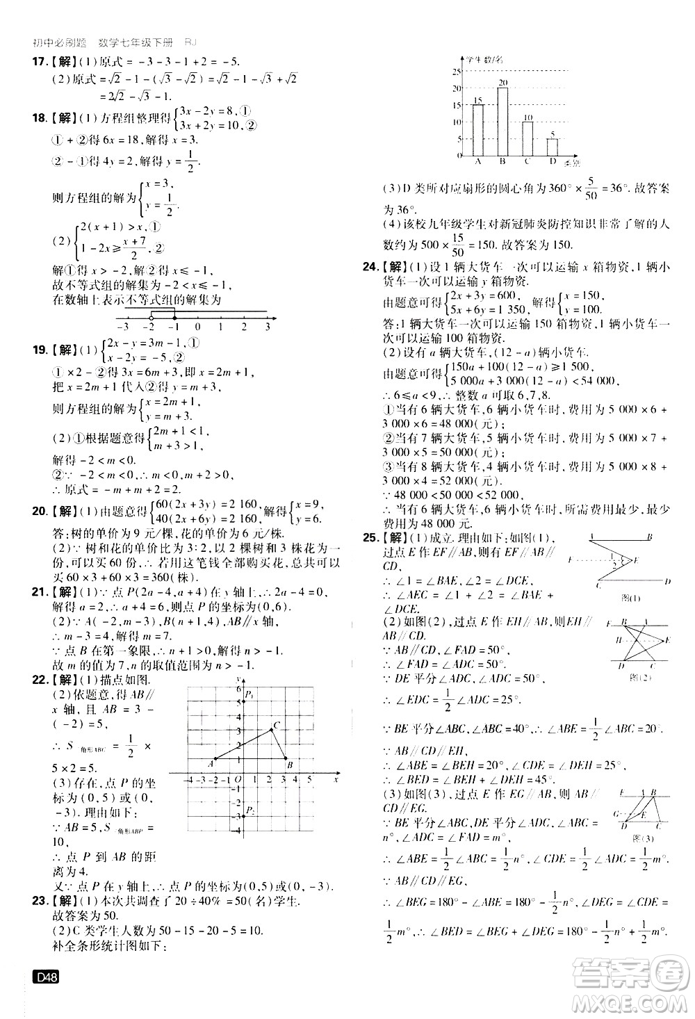 開明出版社2021版初中必刷題數(shù)學(xué)七年級下冊RJ人教版答案