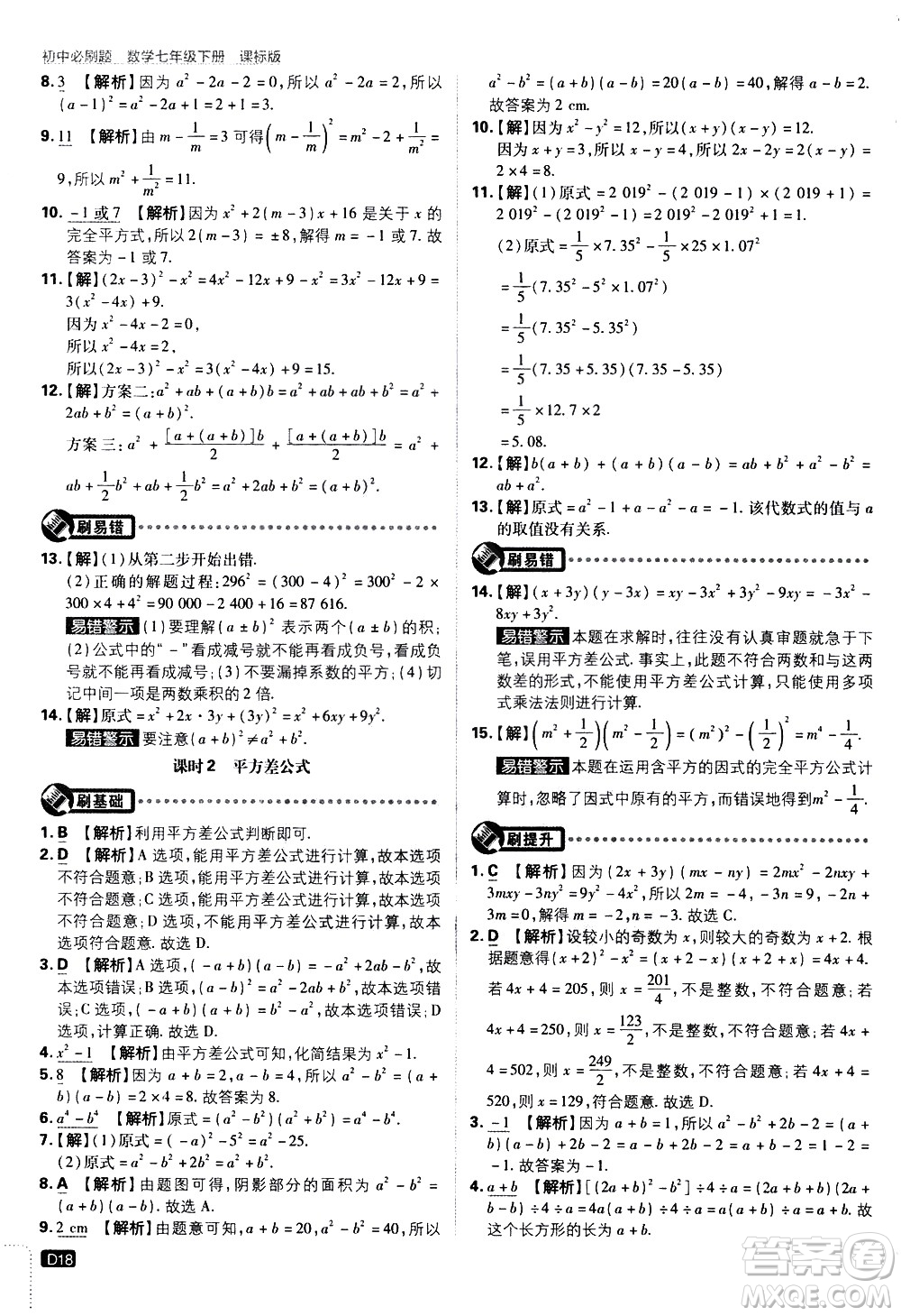 開明出版社2021版初中必刷題數(shù)學(xué)七年級(jí)下冊(cè)課標(biāo)版蘇科版答案