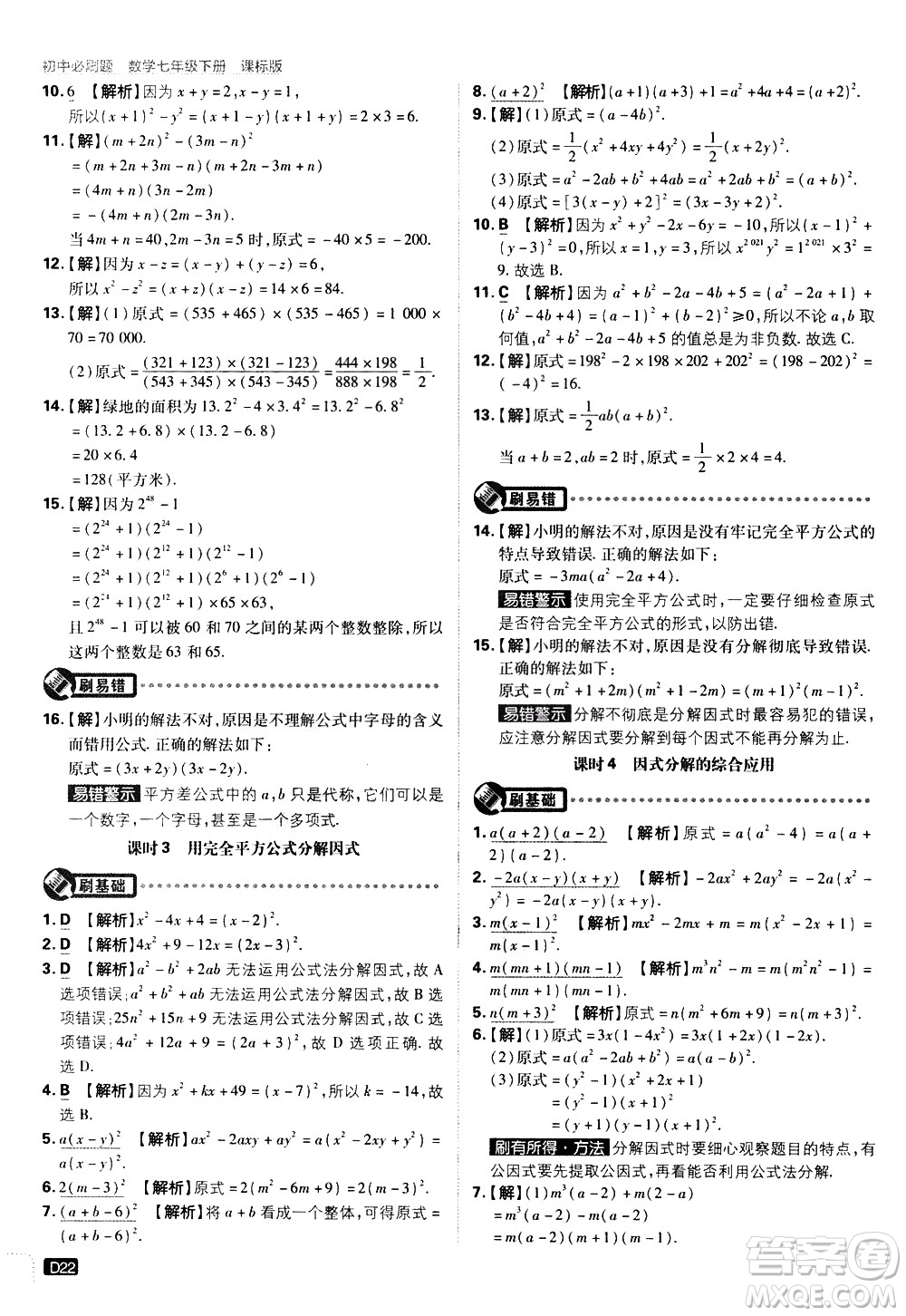 開明出版社2021版初中必刷題數(shù)學(xué)七年級(jí)下冊(cè)課標(biāo)版蘇科版答案