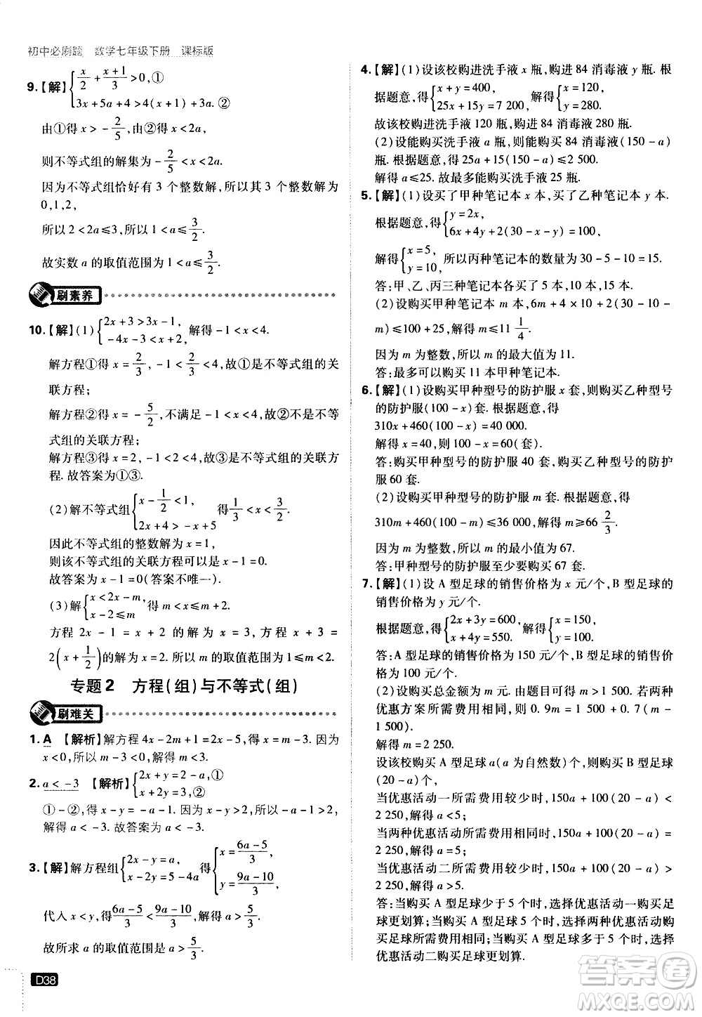 開明出版社2021版初中必刷題數(shù)學(xué)七年級(jí)下冊(cè)課標(biāo)版蘇科版答案