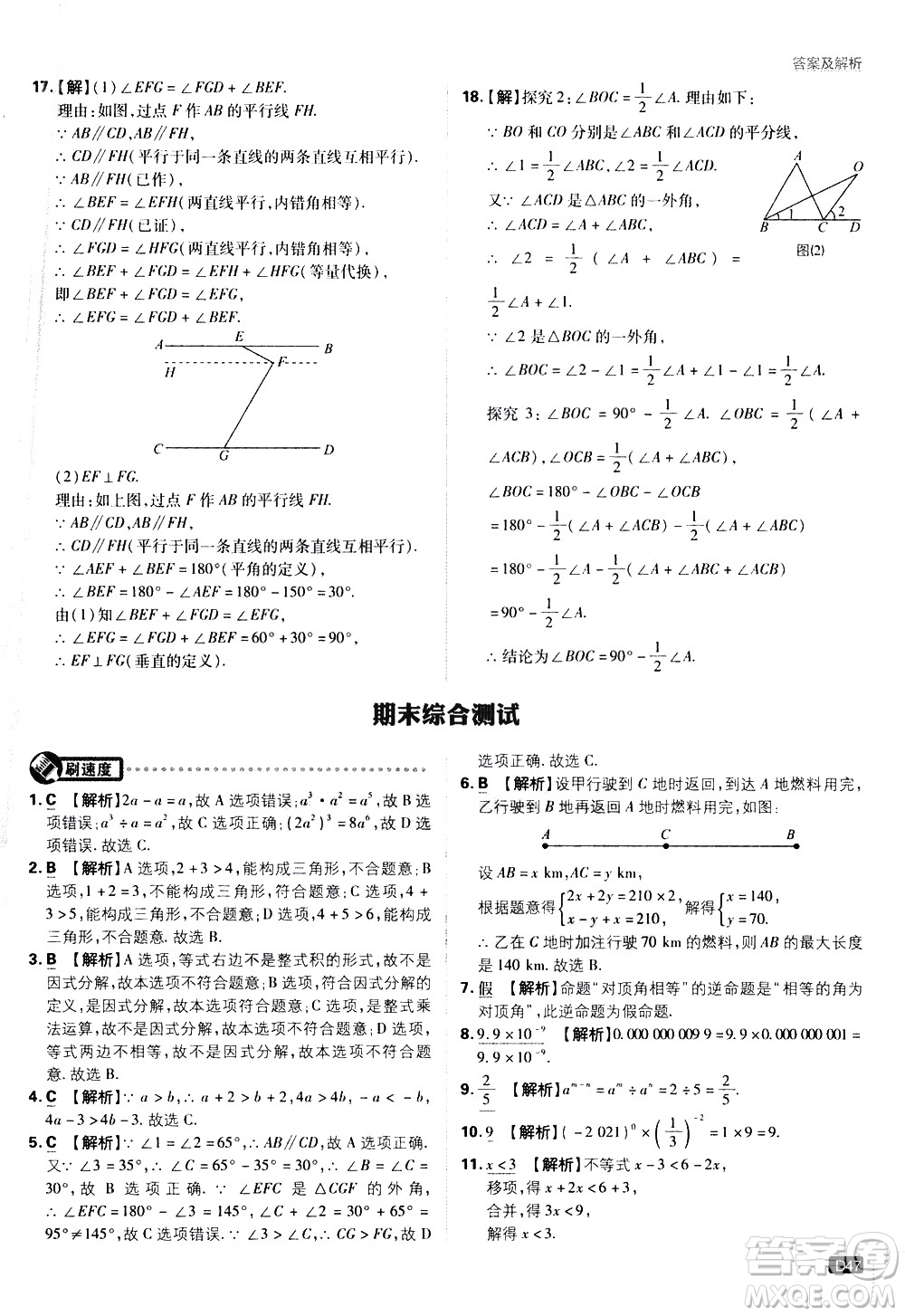 開明出版社2021版初中必刷題數(shù)學(xué)七年級(jí)下冊(cè)課標(biāo)版蘇科版答案