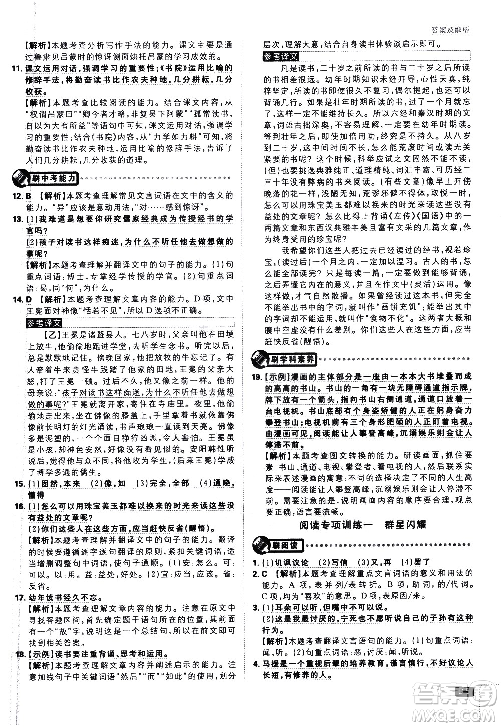 開明出版社2021版初中必刷題語文七年級下冊RJ人教版答案