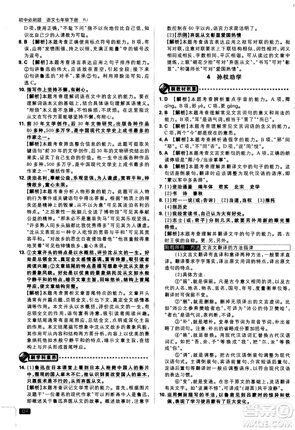 開明出版社2021版初中必刷題語文七年級下冊RJ人教版答案