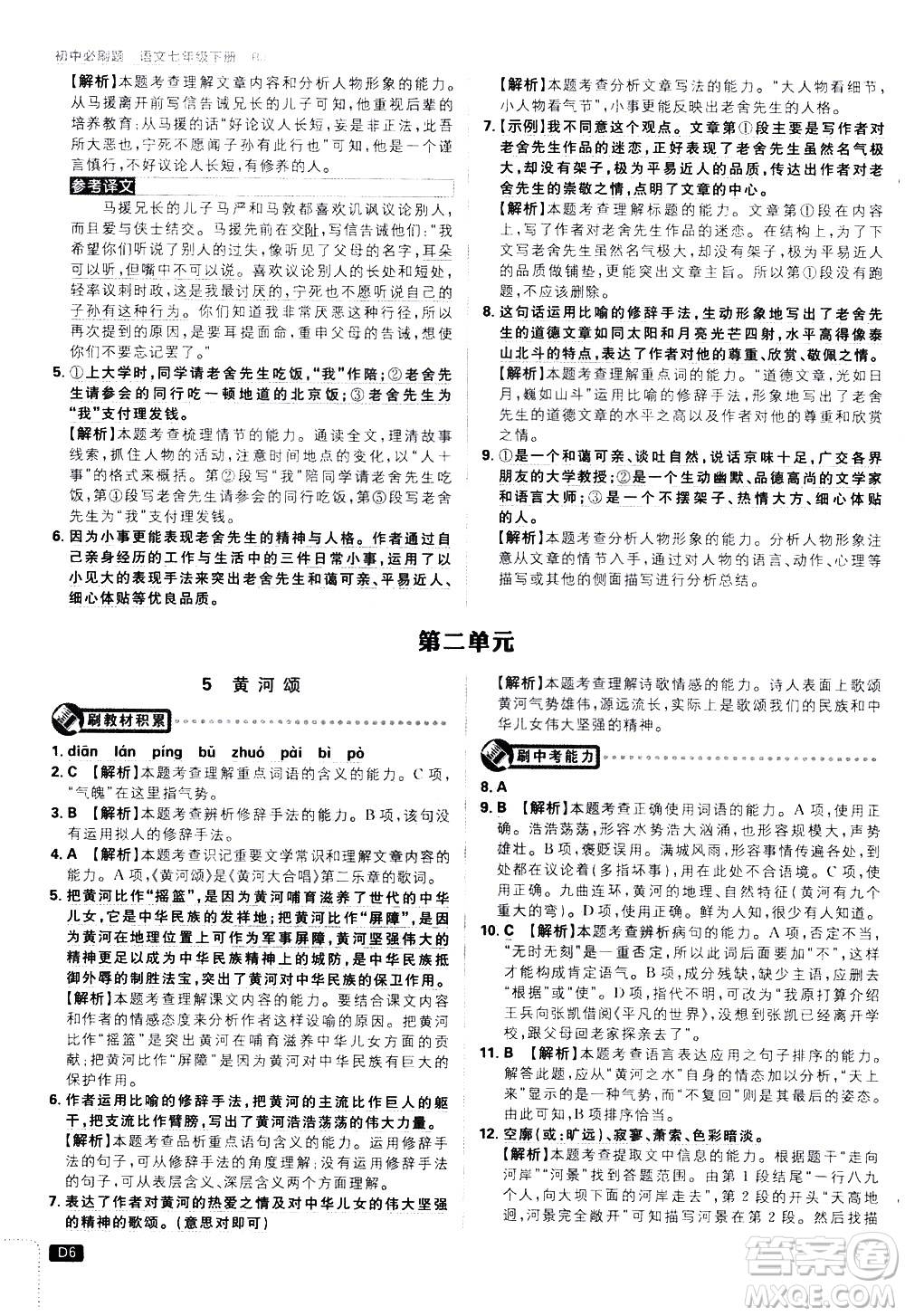 開明出版社2021版初中必刷題語文七年級下冊RJ人教版答案