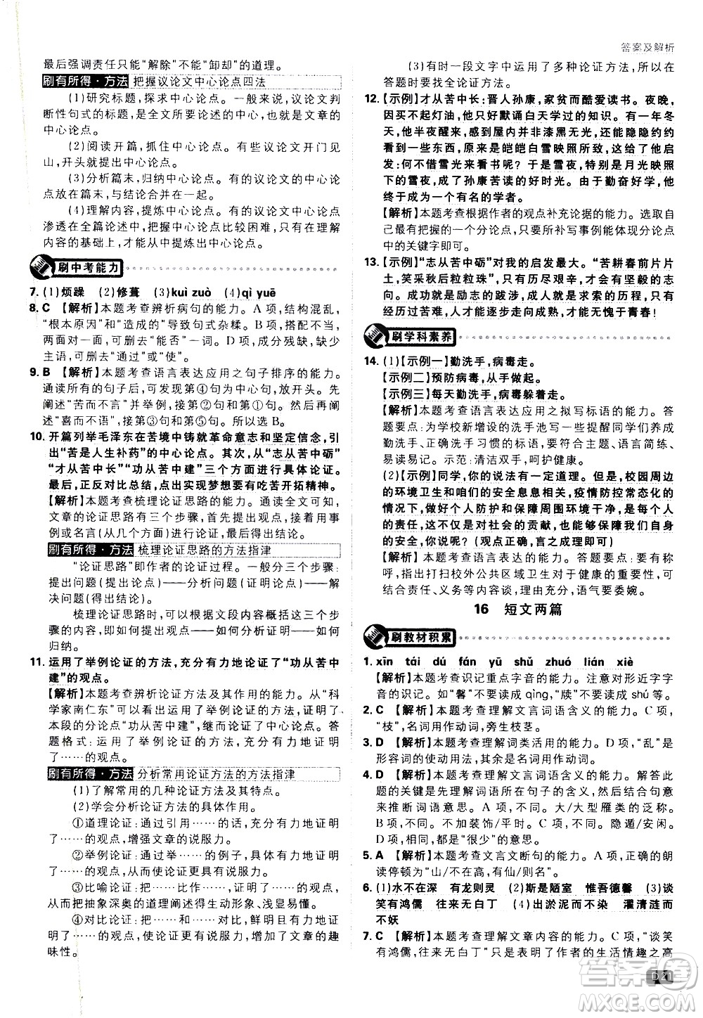 開明出版社2021版初中必刷題語文七年級下冊RJ人教版答案