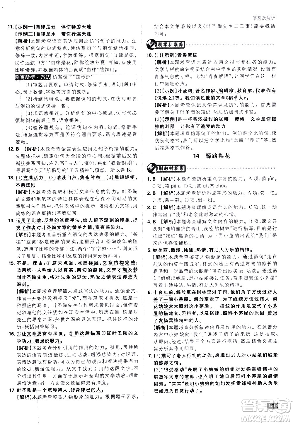 開明出版社2021版初中必刷題語文七年級下冊RJ人教版答案