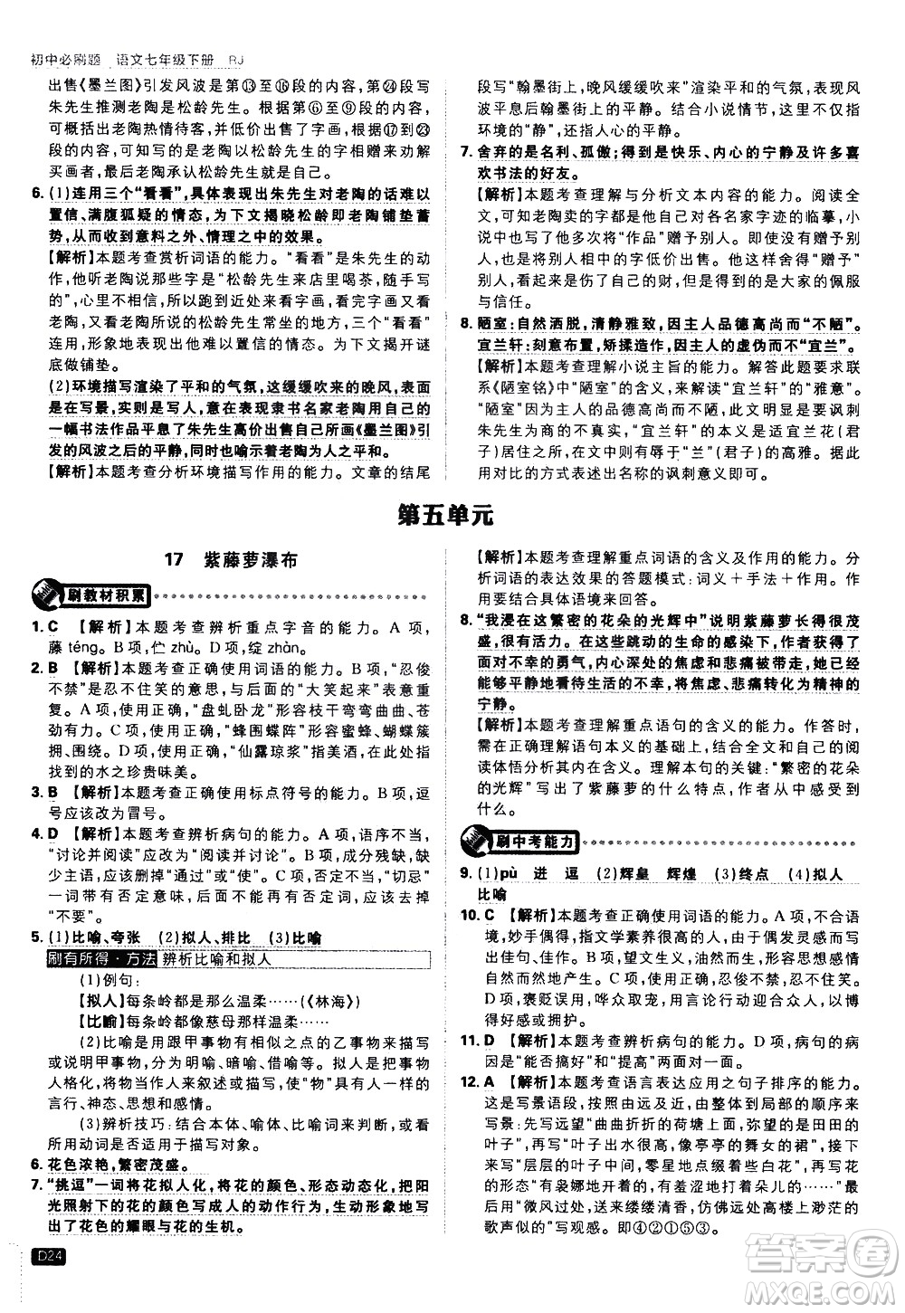 開明出版社2021版初中必刷題語文七年級下冊RJ人教版答案