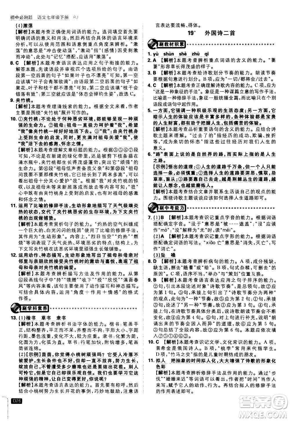 開明出版社2021版初中必刷題語文七年級下冊RJ人教版答案