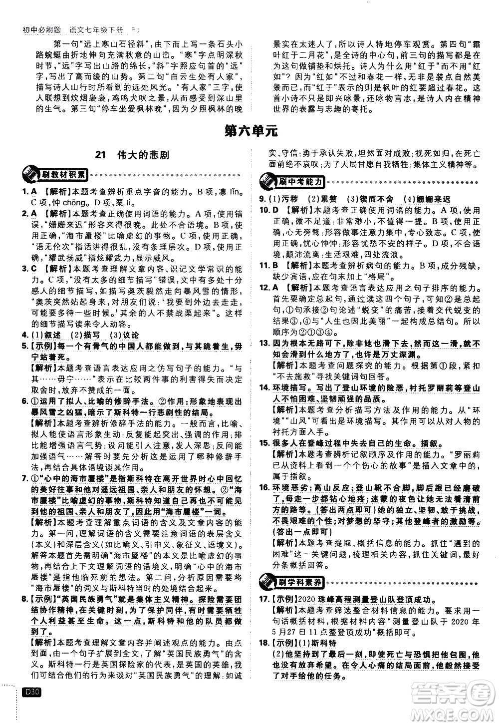 開明出版社2021版初中必刷題語文七年級下冊RJ人教版答案