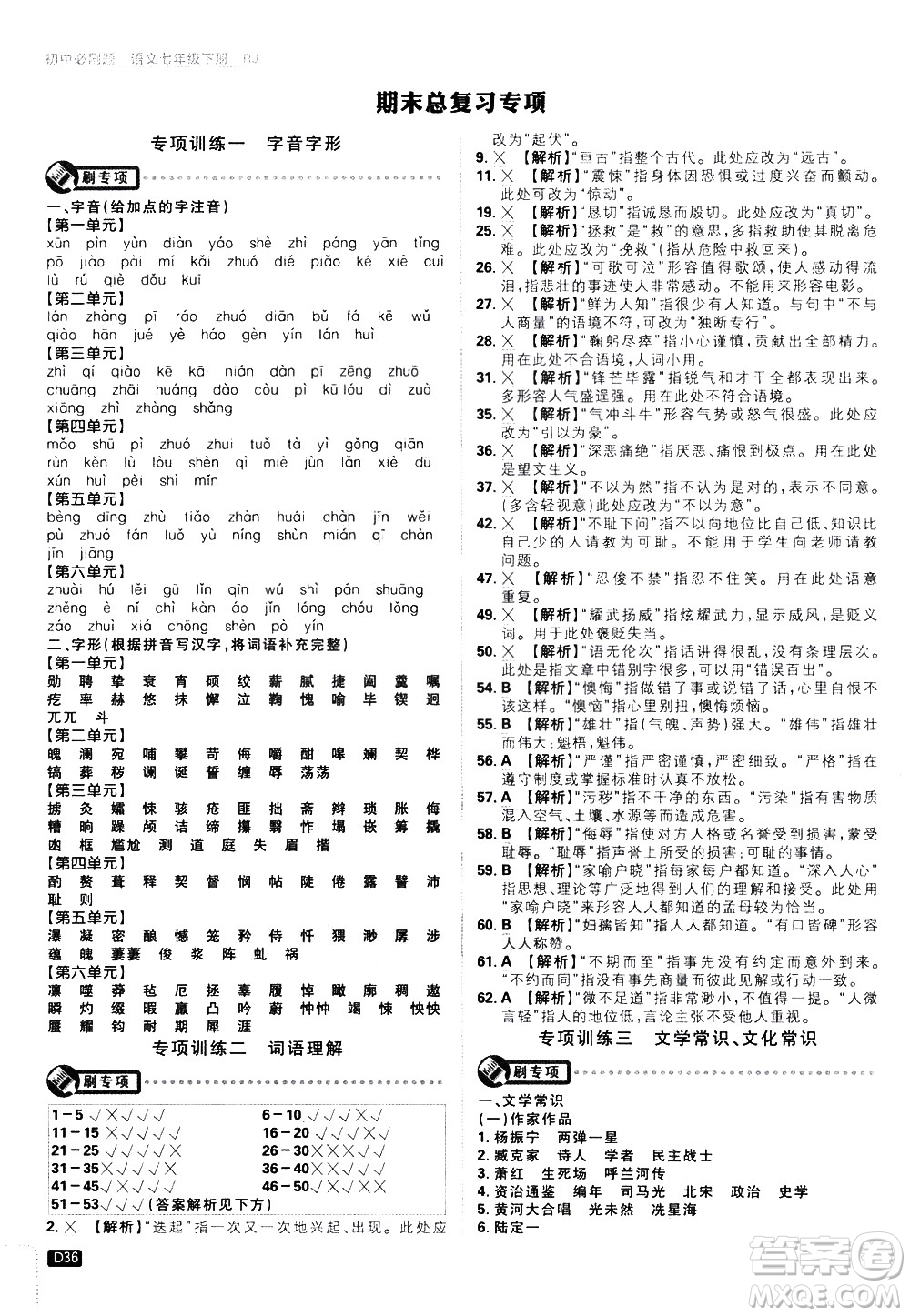 開明出版社2021版初中必刷題語文七年級下冊RJ人教版答案