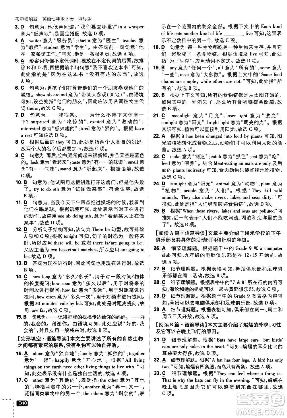 開明出版社2021版初中必刷題英語(yǔ)七年級(jí)下冊(cè)課標(biāo)版譯林版答案