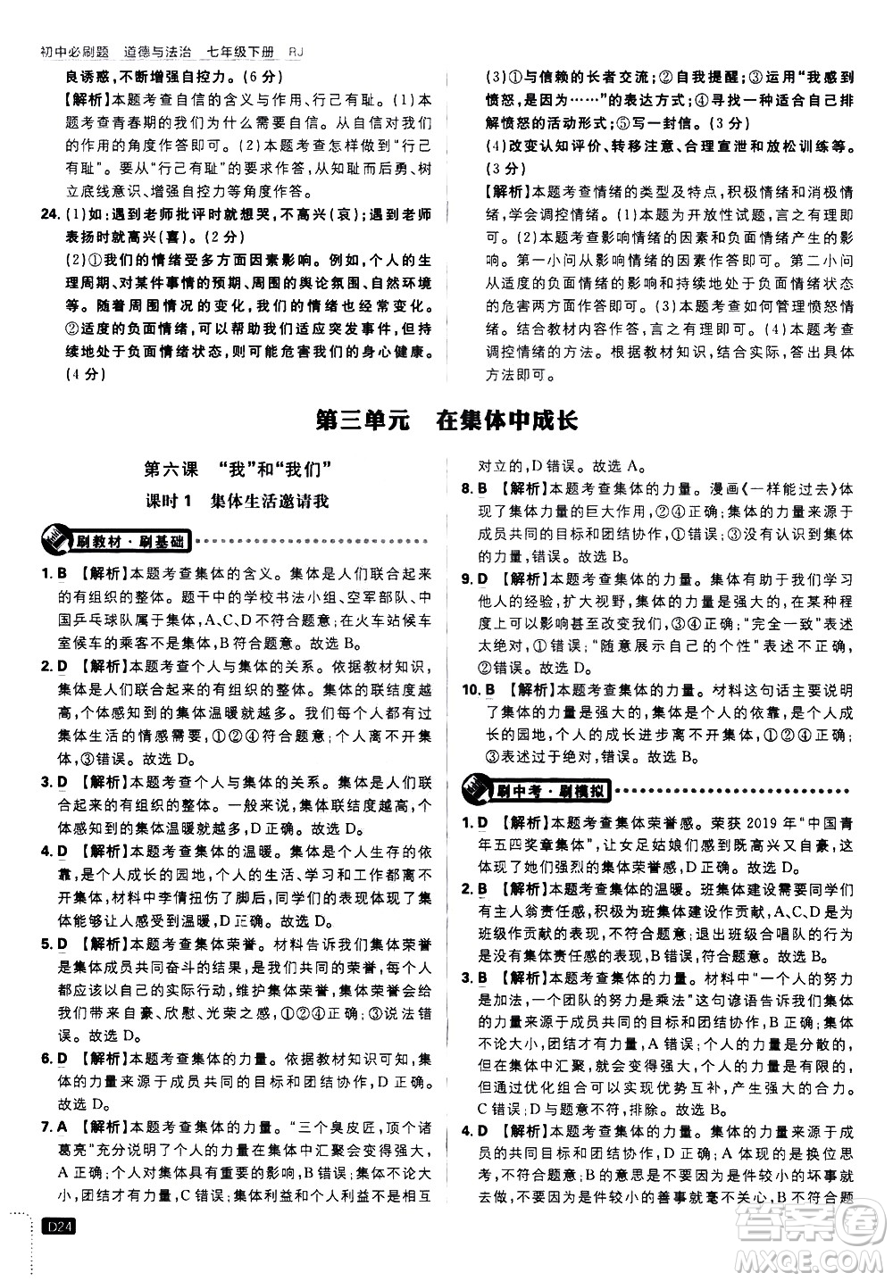 開(kāi)明出版社2021版初中必刷題道德與法治七年級(jí)下冊(cè)RJ人教版答案