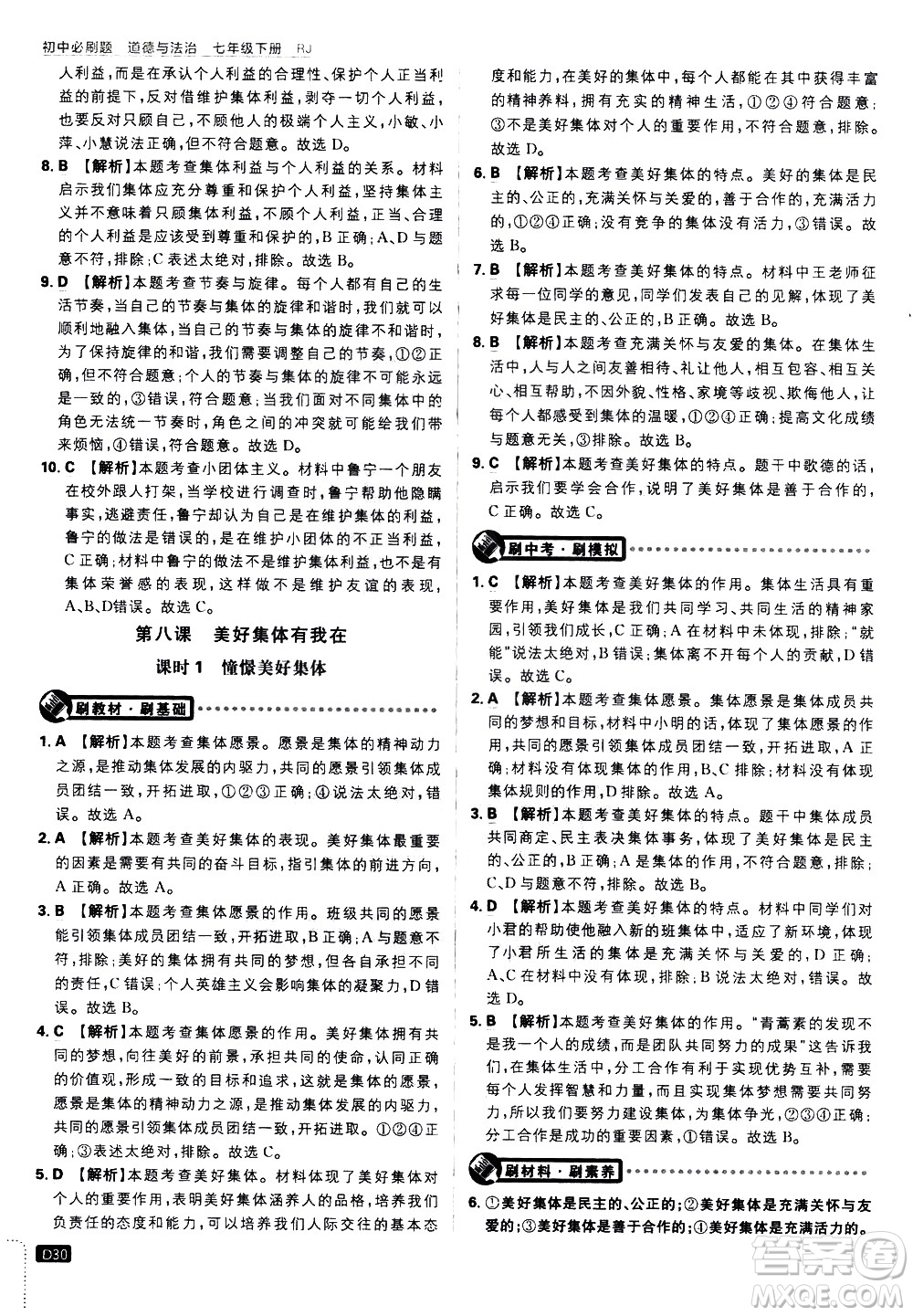 開(kāi)明出版社2021版初中必刷題道德與法治七年級(jí)下冊(cè)RJ人教版答案