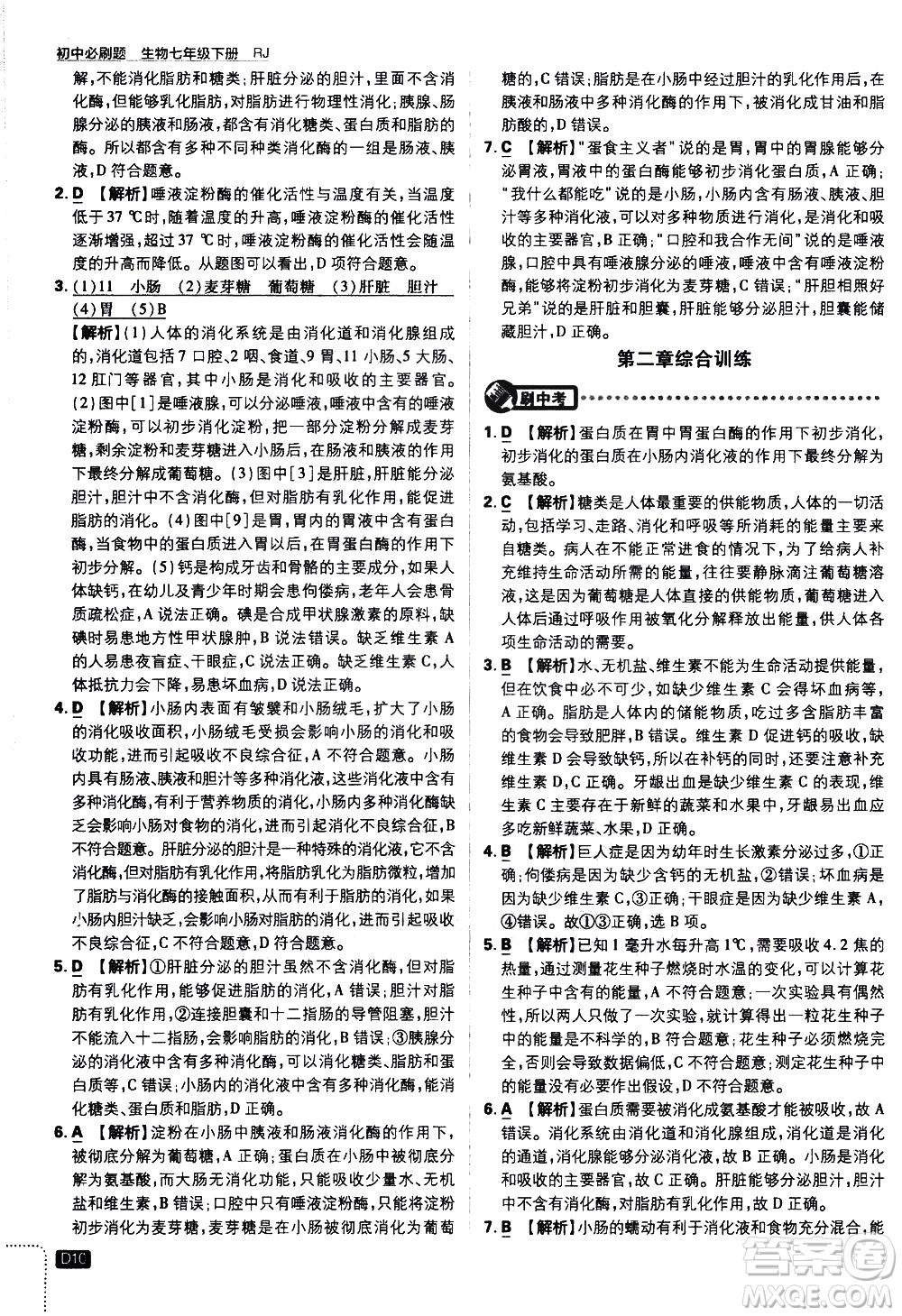 開明出版社2021版初中必刷題生物七年級下冊RJ人教版答案