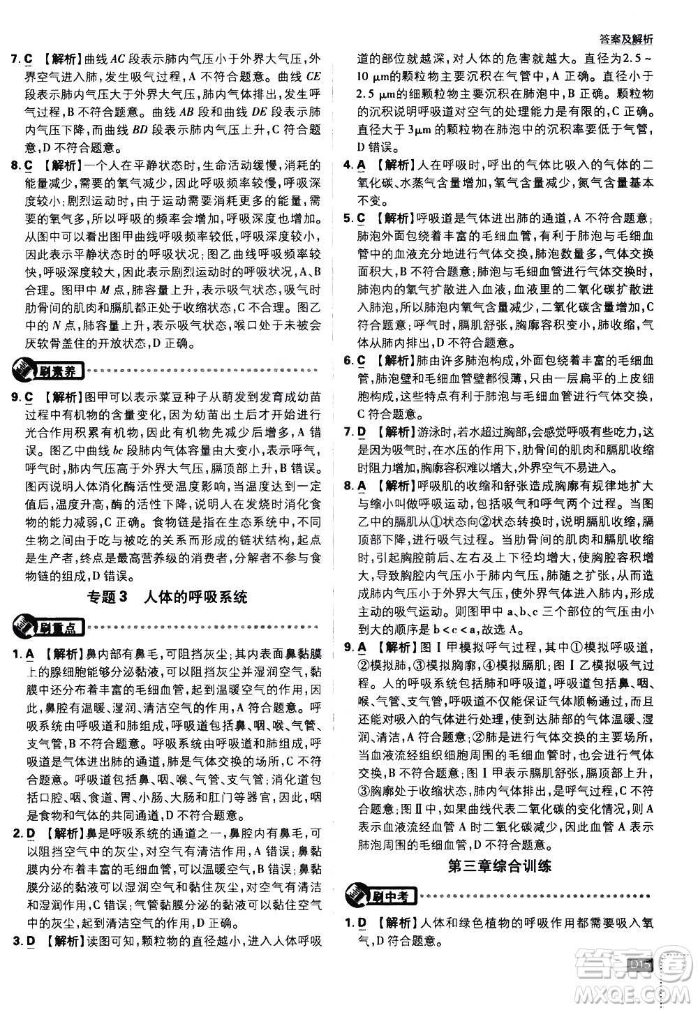 開明出版社2021版初中必刷題生物七年級下冊RJ人教版答案